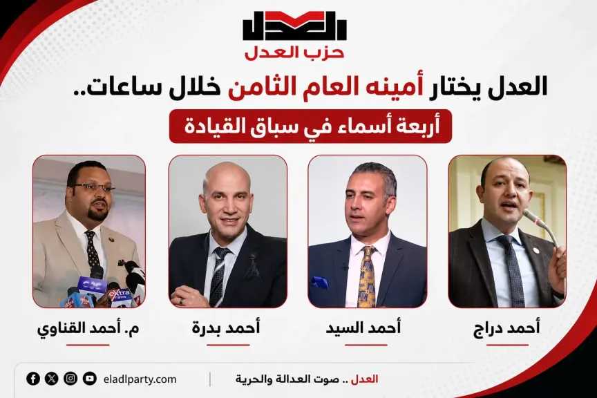 ”العدل ” يختار أمينه العام الثامن خلال ساعات..4 أسماء فى سباق القيادة