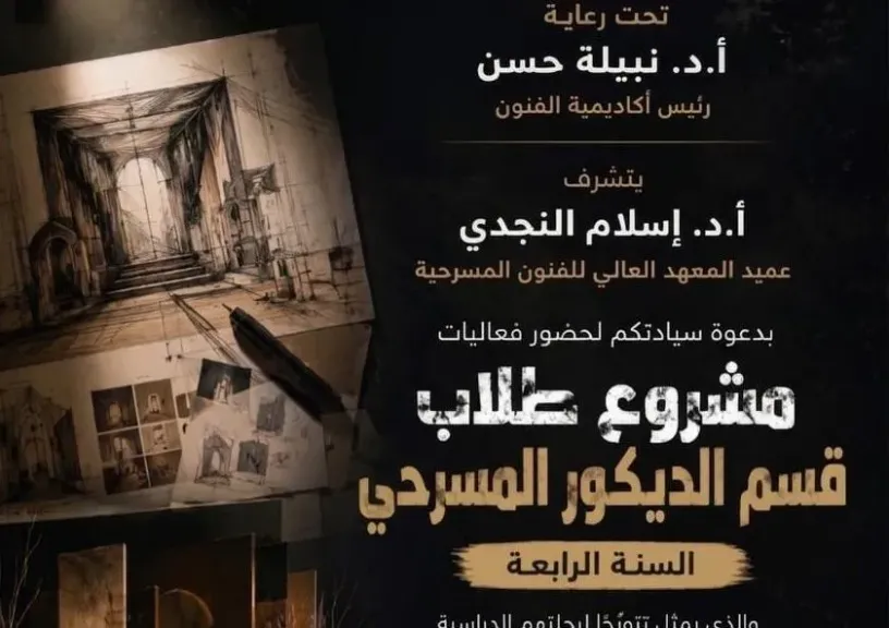 أكاديمية الفنون تستعد لعرض ”مشروع تخرج” طلاب قسم الديكور المسرحى