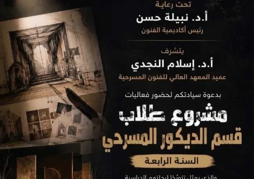 أكاديمية الفنون تستعد لعرض ”مشروع تخرج” طلاب قسم الديكور المسرحى
