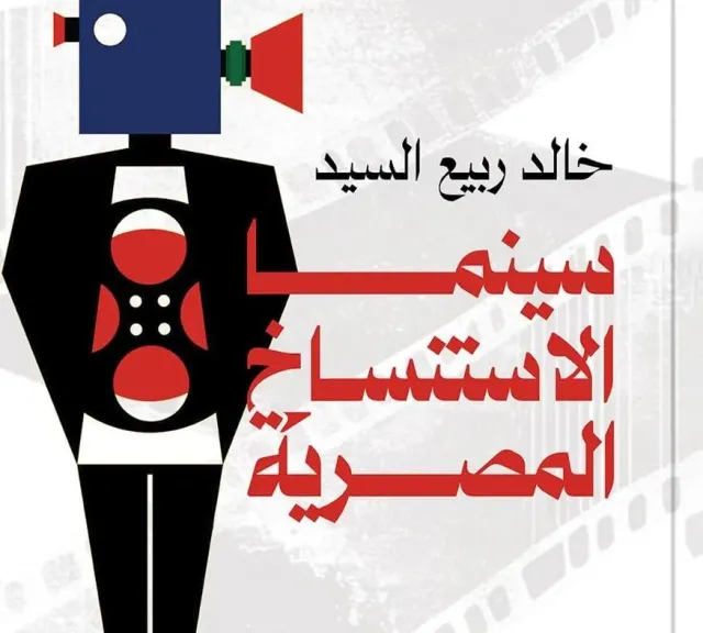 ” سينما الاستنساخ المصرية” أحدث إصدار للناقد خالد ربيع