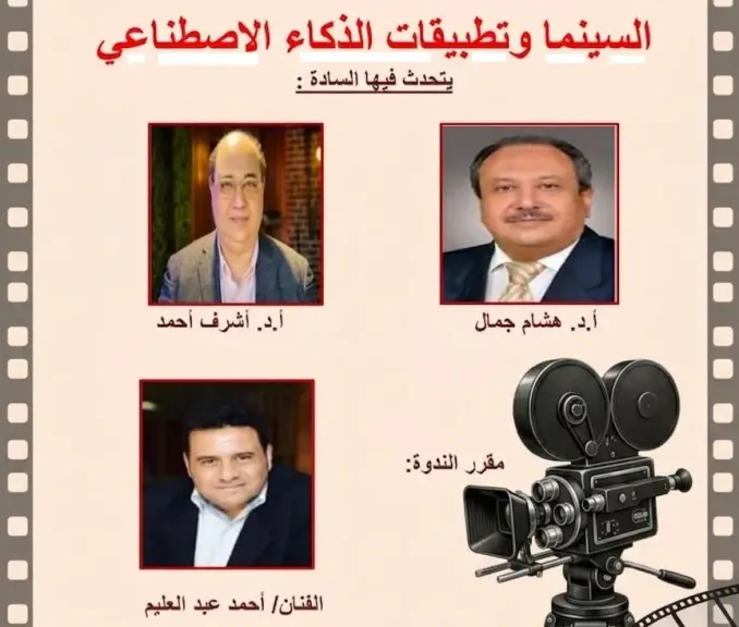 أكاديمية الفنون تناقش مستقبل الإبداع فى ندوة ” السينما وتطبيقات الذكاء الإصطناعي ”