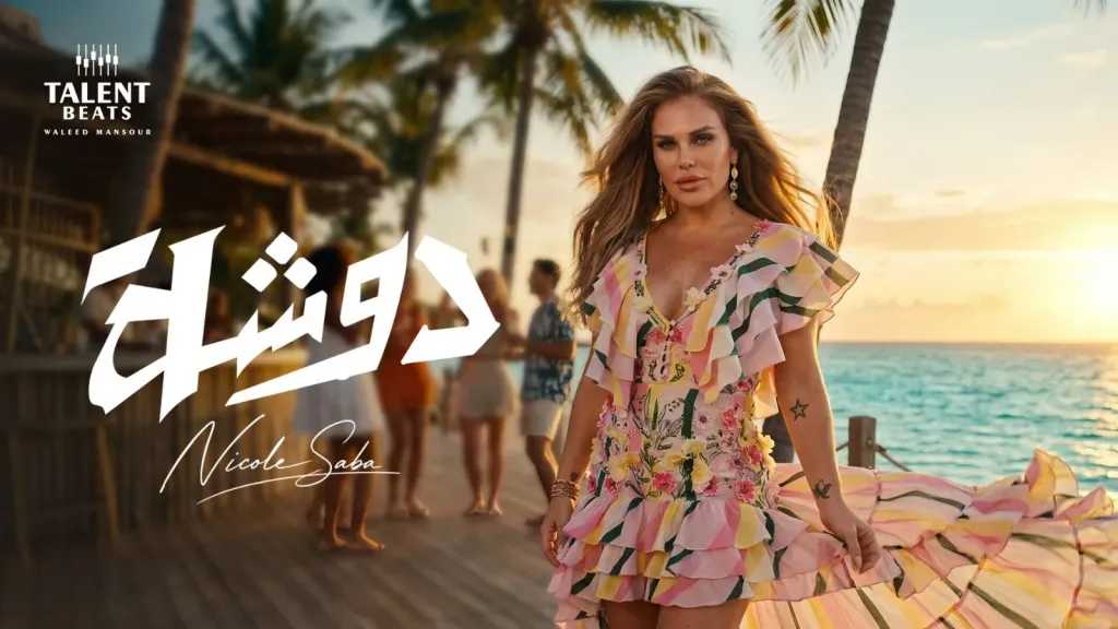 وليد منصور..يستعد لطرح أعمال جديدة لنيكول سابا وأحمد زعيم والرابر يوسف هانى