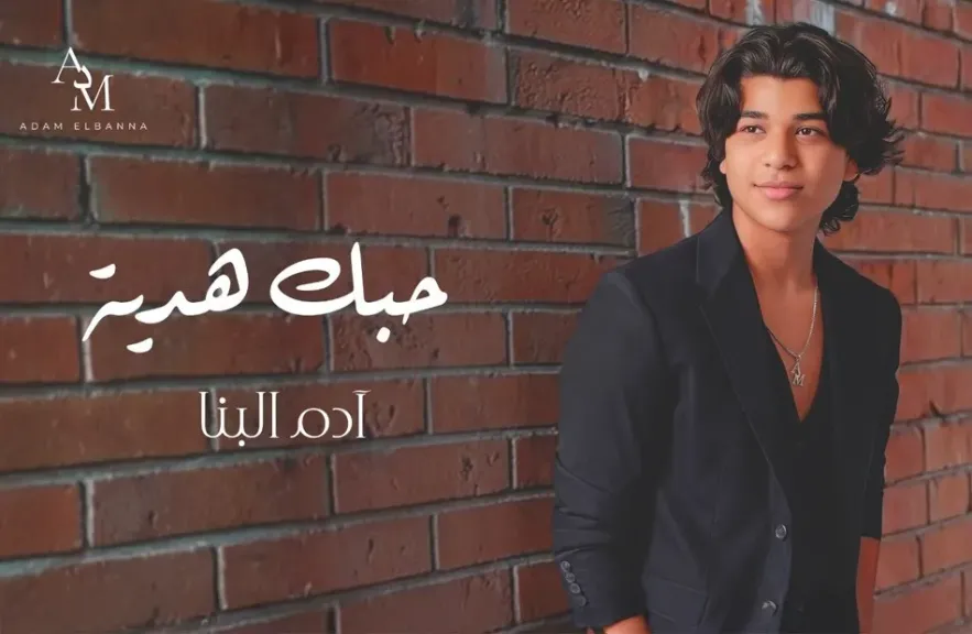 آدم البنا..يطرح ”حبك هدية” أحدث أغنياته الرومانسية
