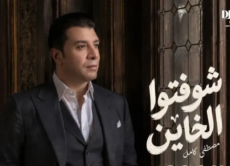 مصطفى كامل..يطرح أحدث أغانيه بعنوان ” شوفتوا الخاين”