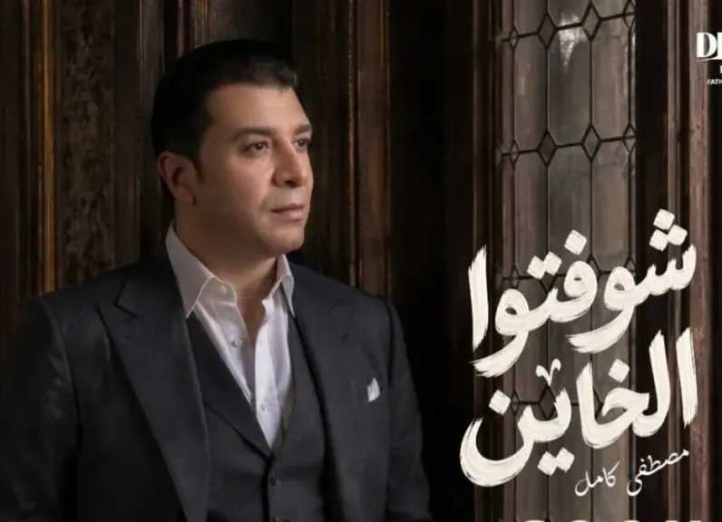 مصطفى كامل..يطرح أحدث أغانيه بعنوان ” شوفتوا الخاين”