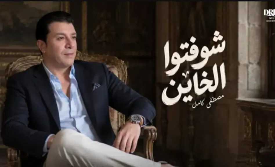 مصطفى كامل..يتصدر التريند بأغنية ”شوفتوا الخاين” بعد ساعات من طرحها