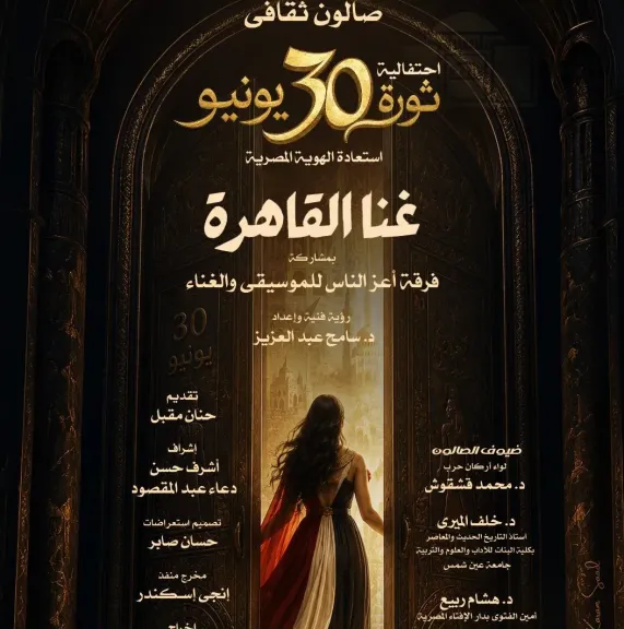 ”غنا القاهرة ” عنوان صالون الأوبرا الثقافي بمناسبة ذكرى ثورة 30 يونيو