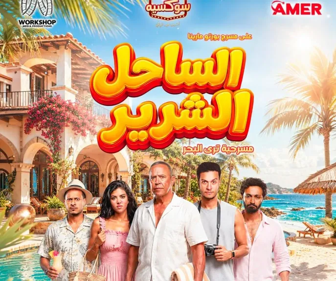 أشرف عبد الباقي وأحمد عبد الوهاب وكارولين عزمي وكريم عفيفي..أبطال مسرحية ” الساحل الشرير ”