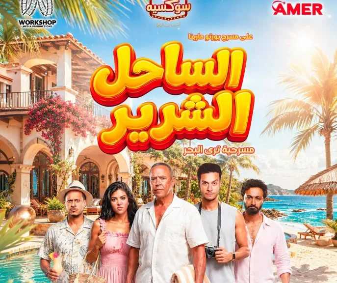 أشرف عبد الباقي وأحمد عبد الوهاب وكارولين عزمي وكريم عفيفي..أبطال مسرحية ” الساحل الشرير ”