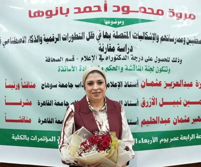 باحثة بجامعة القاهرة تحصل على الدكتوراه عن ”تأثير الذكاء الإصطناعي على العمل الصحفي ”