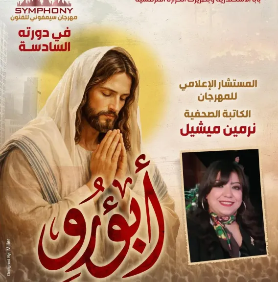مهرجان سمفونى يعلن عن تولى الكاتبة الصحفية نرمين ميشيل ..مستشارا إعلاميا ومتحدث رسمى فى دورته السادسة