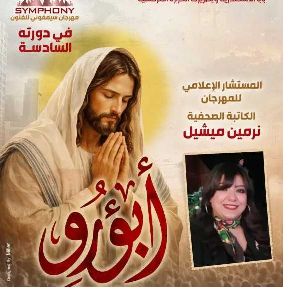 مهرجان سمفونى يعلن عن تولى الكاتبة الصحفية نرمين ميشيل ..مستشارا إعلاميا ومتحدث رسمى فى دورته السادسة