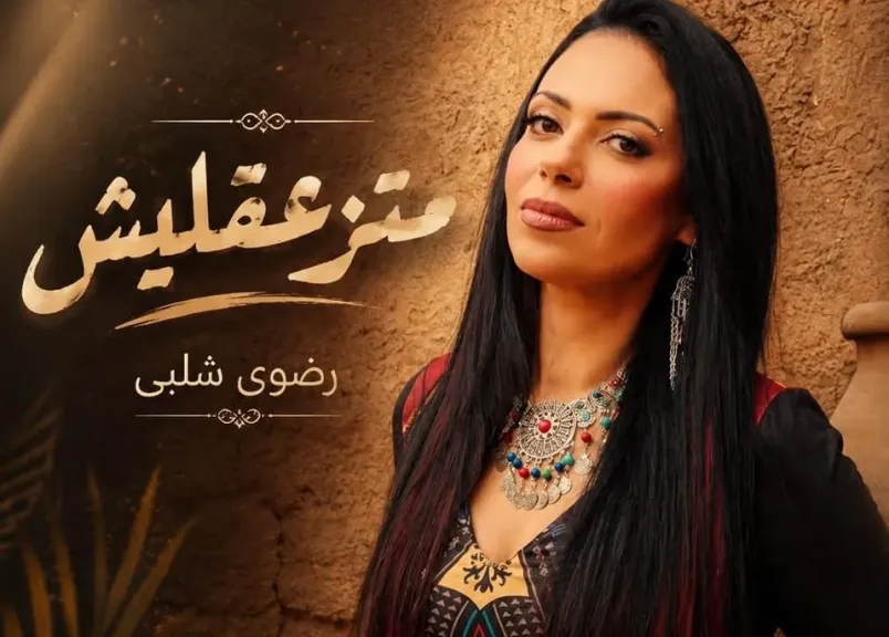 رضوى شلبى..تطرح أحدث أغانيها ” متزعقليش” على يوتيوب