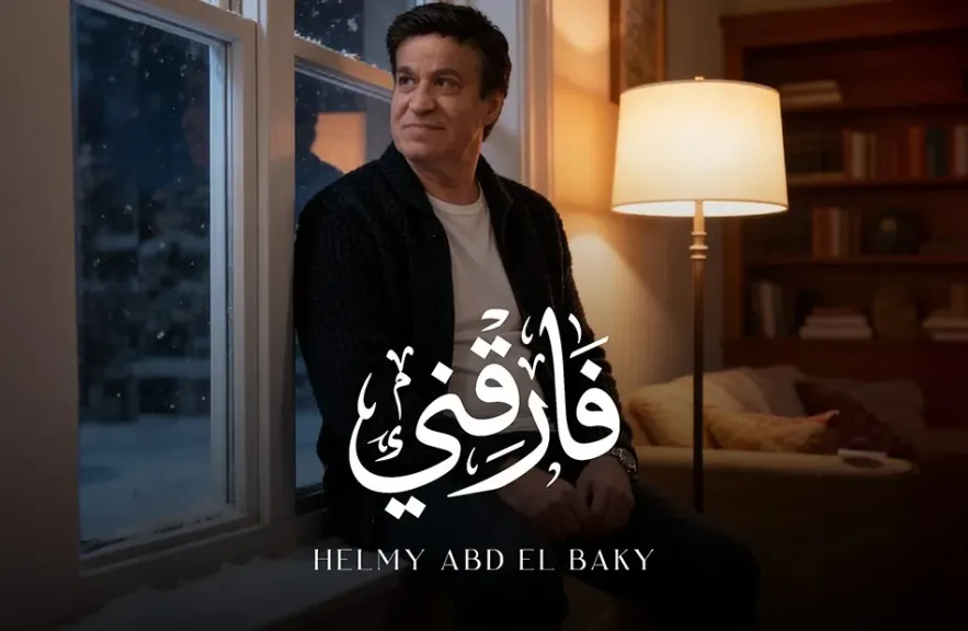 حلمى عبد الباقى ..يطرح أحدث أغنياته ” فارقنى”