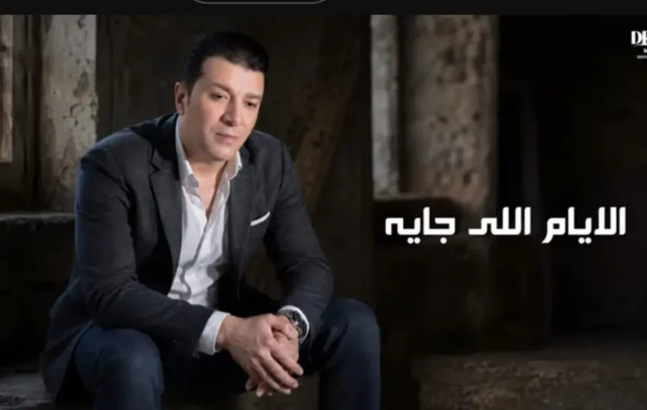 مصطفى كامل..يطرح أحدث أغانيه بعنوان ” الأيام اللى جاية”