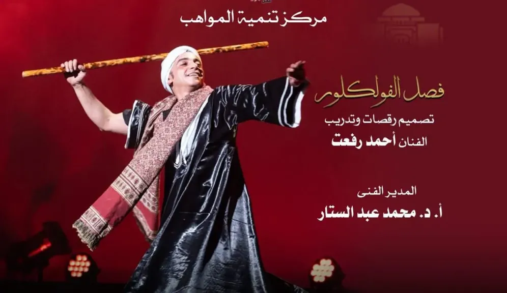أمسية من الفلكلور المصري لمواهب الأوبرا على المسرح الصغير