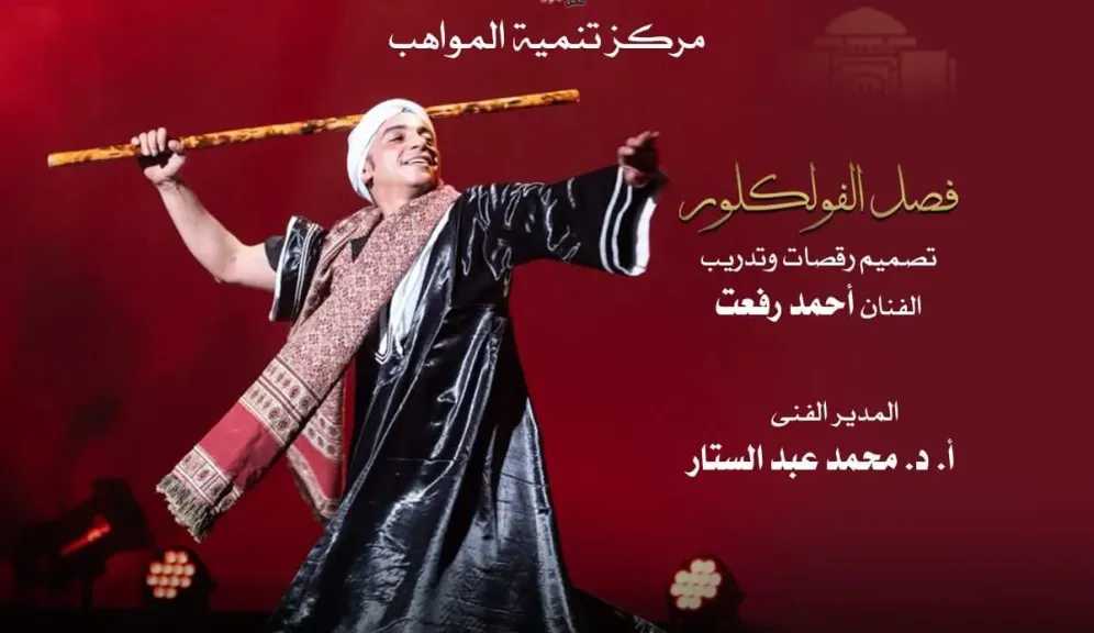 أمسية من الفلكلور المصري لمواهب الأوبرا على المسرح الصغير