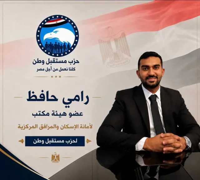 رامى حافظ..عضوا بالأمانة المركزية للإسكان والمرافق بحزب مستقبل وطن