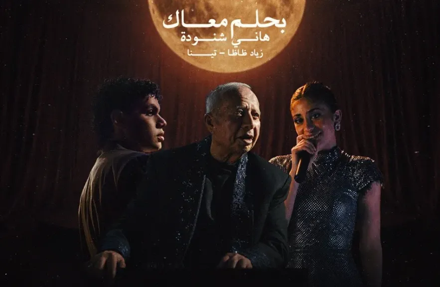 هانى شنودة..يعيد ”بحلم معاك” بصوت اكتشافه الجديد ”تينا” ونجم الراب ” زياد ظاظا”