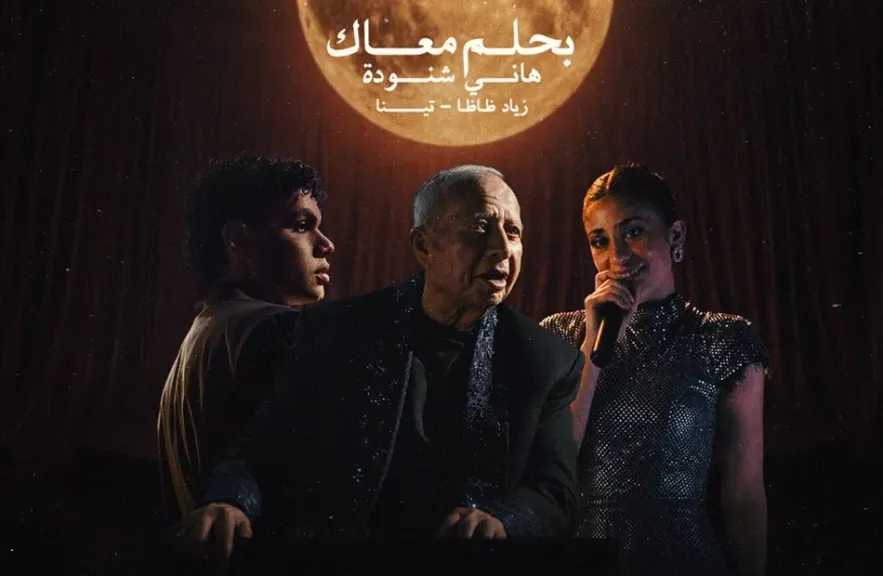هانى شنودة..يعيد ”بحلم معاك” بصوت اكتشافه الجديد ”تينا” ونجم الراب ” زياد ظاظا”