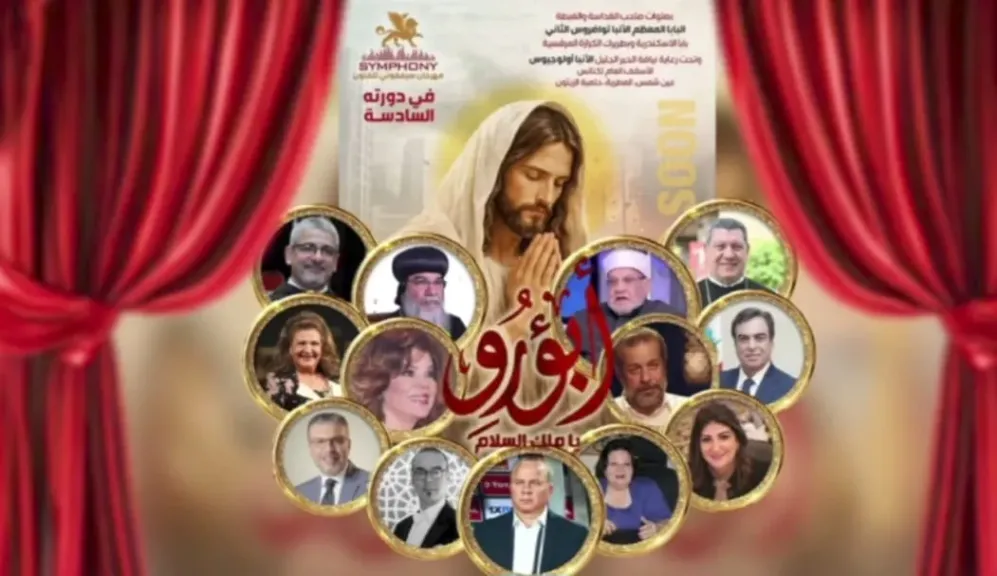مهرجان ”سيمفوني ”يكرم الشيخ أحمد كريمة والأنبا مكاريوس والفنانة صفاء أبو السعود