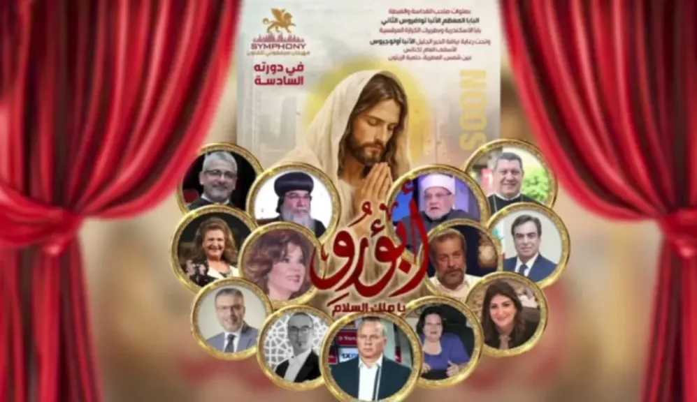 مهرجان ”سيمفوني ”يكرم الشيخ أحمد كريمة والأنبا مكاريوس والفنانة صفاء أبو السعود