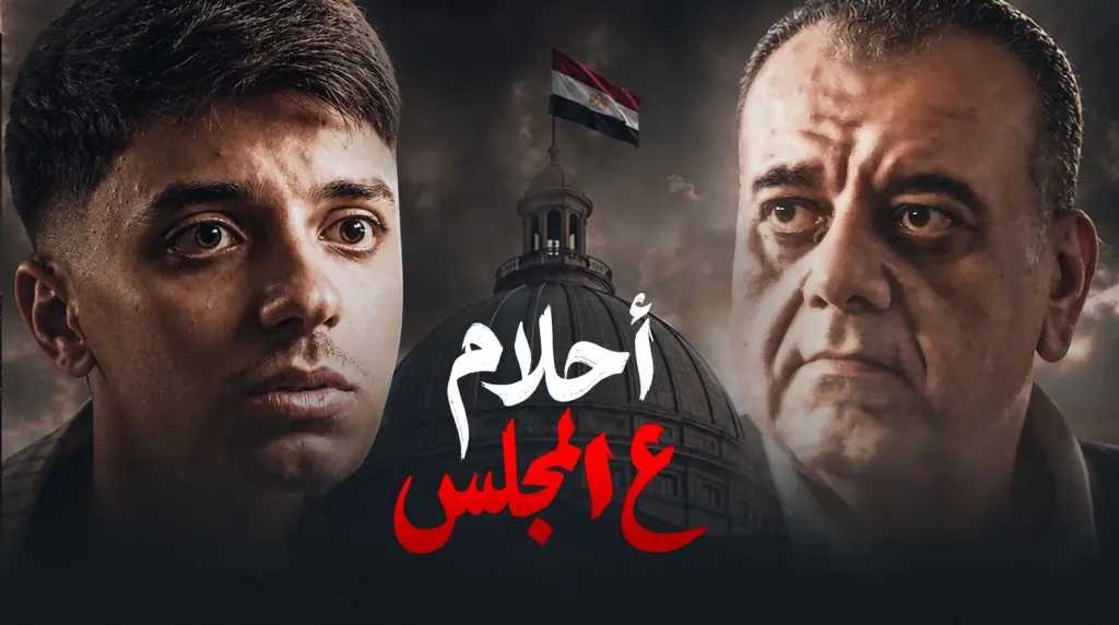 حمدي عاشور..يطرح فيلمه القصير الجديد ” أحلام على المجلس”