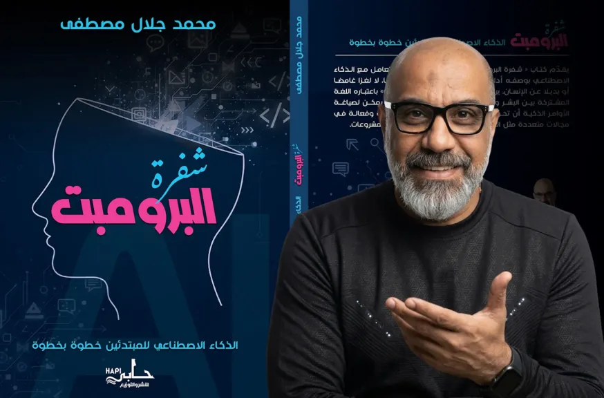 ” شفرة البرومبت” يشارك في معرض بغداد الدولى للكتاب 2026