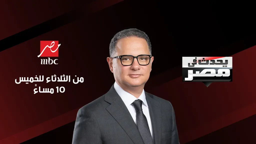 نجم منتخب مصر ونادى الزمالك حسام عبد المجيد ..فى ضيافة برنامج ”يحدث في مصر ” مع شريف عامر الليلة علـى ” MBC مصر ”