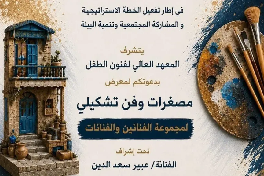 ”مصغرات وفن تشكيلى” ..رحلة بصرية ساحرة تحتضنها قاعات المعهد العالي لفنون الطفل
