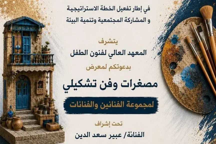 ”مصغرات وفن تشكيلى” ..رحلة بصرية ساحرة تحتضنها قاعات المعهد العالي لفنون الطفل