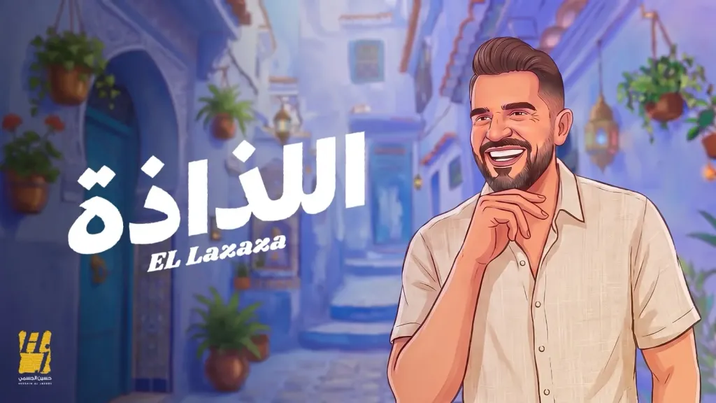 السهل الممتنع” يعود .. و”اللذاذة” للجسمى.. عنوان صيف 2026*