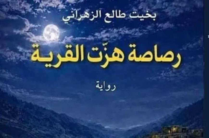 بخيت طالع..يصدر رواية ” رصاصة هزت القرية”