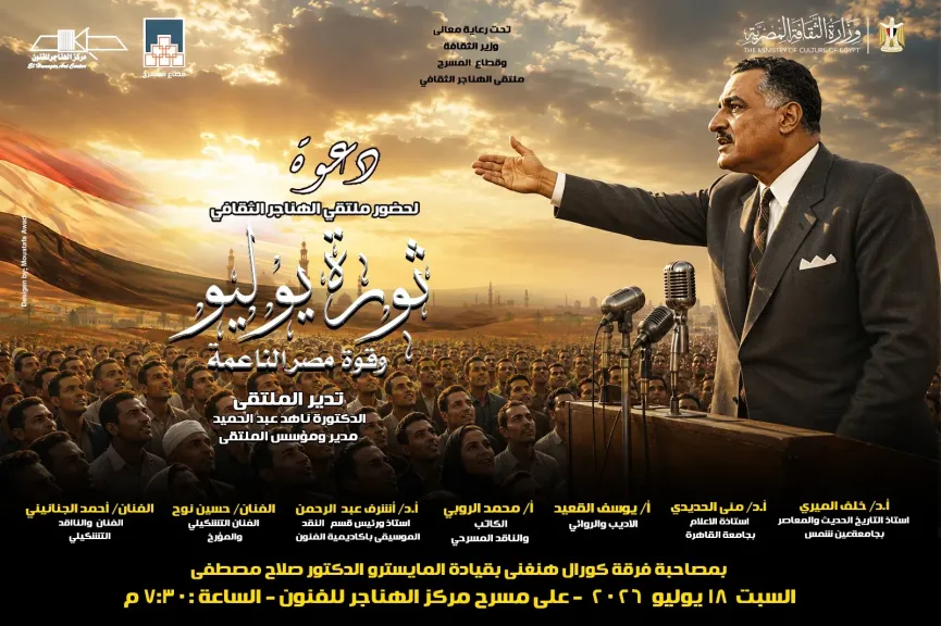 غدا..مناقشة ” ثورة يوليو وقوة مصر الناعمة ” فى ملتقى الهناجر الثقافي