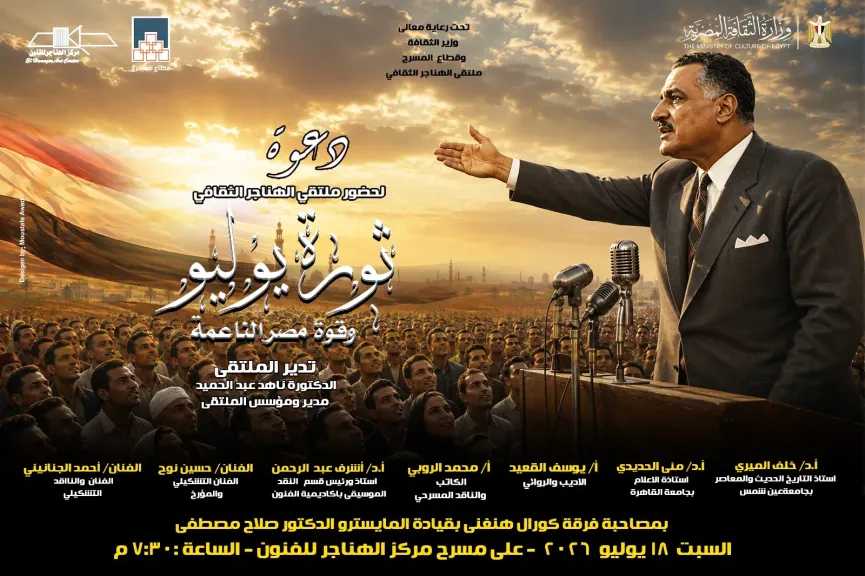 غدا..مناقشة ” ثورة يوليو وقوة مصر الناعمة ” فى ملتقى الهناجر الثقافي