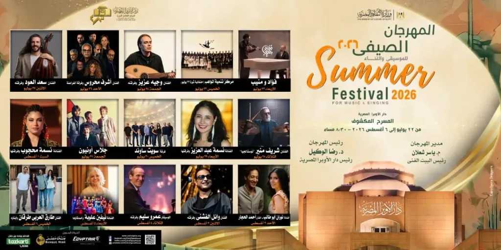 مؤلفات فؤاد ومنيب ..تفتتح صيف الأوبرا 2026 على المكشوف