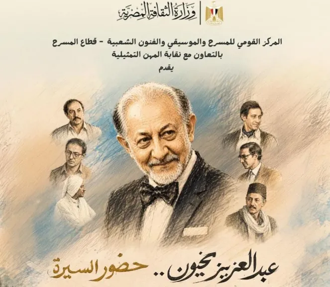 الثلاثاء..القومى للمسرح والموسيقى والفنون الشعبية والمهن التمثيلية يحتفيان بالفنان الراحل عبد العزيز مخيون