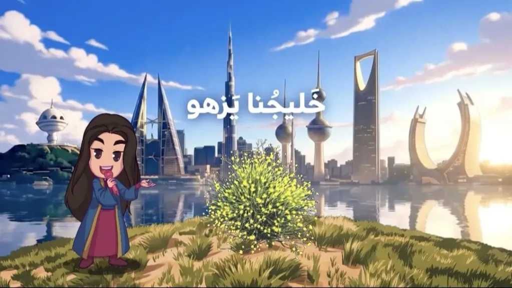الشيخ مبارك فهد الجابر الصباح ..يعلن انطلاق حملة ” خليجنا يزهو” لتعزيز الهوية الخليجية