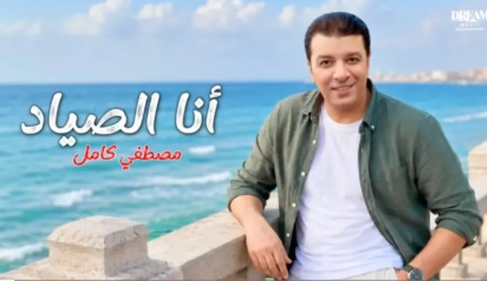 مصطفى كامل..يطرح أغنية جديدة بعنوان ” أنا الصياد”