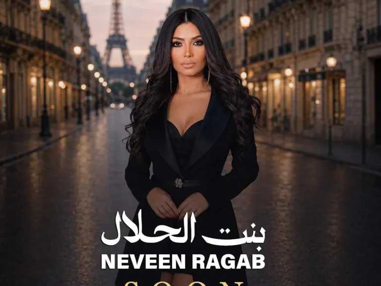 نيفين رجب..تطرح التيزر الرسمي لأغنية” بنت الحلال”