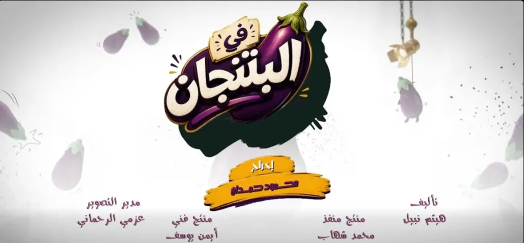 إطلاق الإعلان التشويقى لمسلسل ” فى البتنجان” أول تجربة إخراجية ل محمود حمدان على قنوات نور