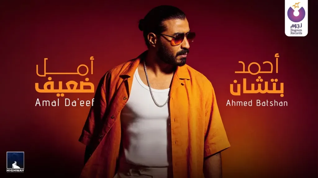 أحمد بتشان..يطرح أغنيته الجديدة بعنوان ” أمل ضعيف ”
