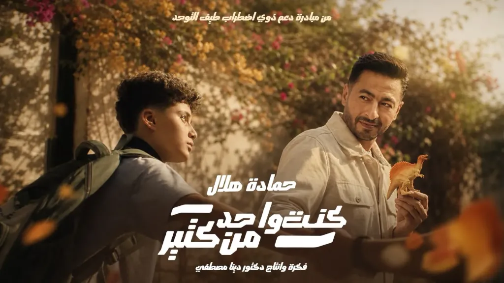 حمادة هلال..يطرح ” كنت واحد من كتير” لدعم ذوى التوحد