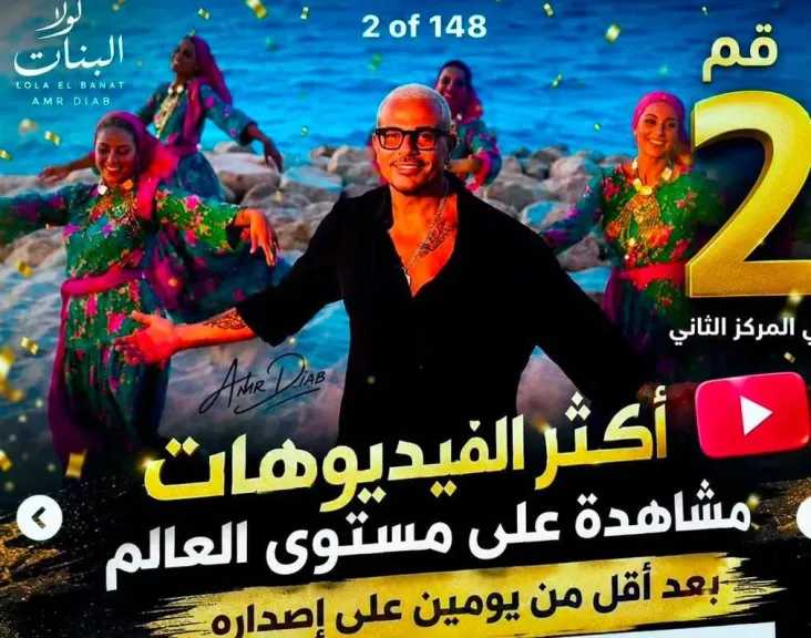 كليب” لولا البنات” يحتل المركز الثاني بقائمة أعلى الفيديوهات مشاهدة حول العالم