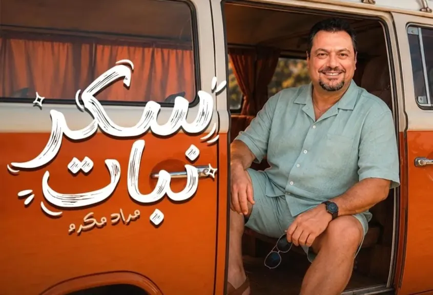 مراد مكرم..يخوض تجربة غنائية جديدة ب ”سكر نبات”