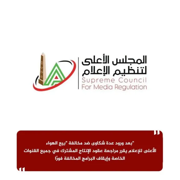 الأعلى للإعلام يقرر مراجعة عقود الإنتاج المشترك فى جميع القنوات الخاصة وإيقاف البرامج المخالفة فورا