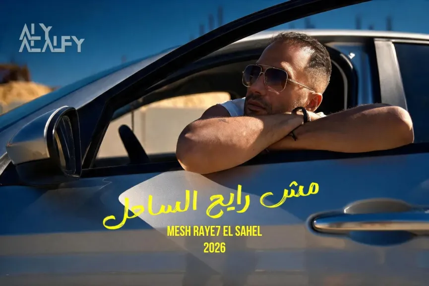 على الألفي..يطرح ” مش رايح الساحل ” أولى أغنيات ألبومه ” على الألفي 26”  خلال أيام