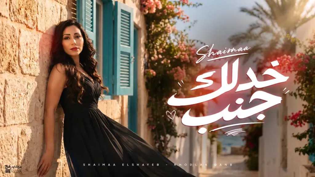 شيماء الشايب..تطرح أغنية ”خدلك جنب” بالتعاون مع ريتشارد الحاج
