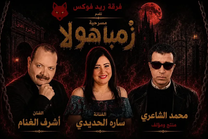 سارة الحديدي..تواجه الجن زمباهولا على تياترو آفاق