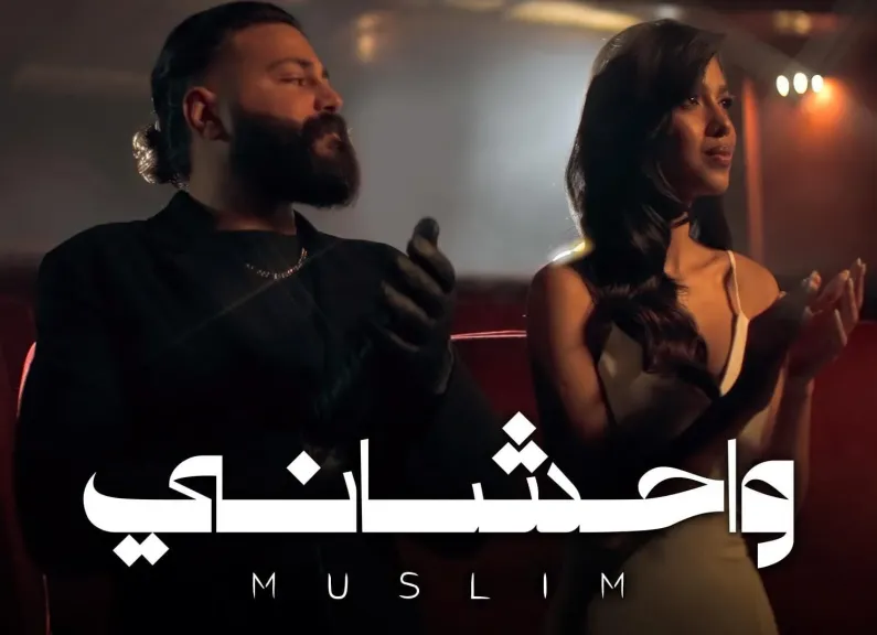 مسلم..يطلق أحدث أعماله ” واحشاني ” عنوان ألبومه الجديد